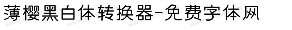 薄樱黑白体转换器字体转换