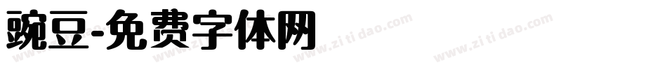 豌豆字体转换