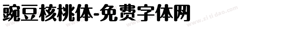 豌豆核桃体字体转换