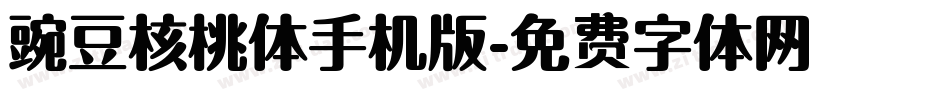 豌豆核桃体手机版字体转换