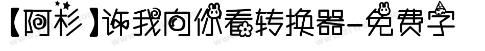 【阿杉】许我向你看转换器字体转换