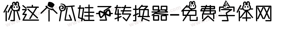 你这个瓜娃子转换器字体转换