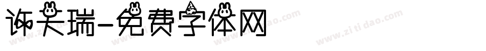 许天瑞字体转换