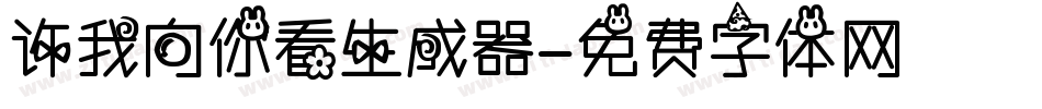 许我向你看生成器字体转换