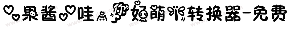 【果酱】哇，你好萌！转换器字体转换
