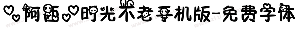 【阿西】时光不老手机版字体转换