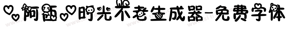 【阿西】时光不老生成器字体转换