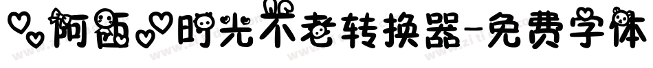 【阿西】时光不老转换器字体转换
