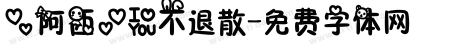 【阿西】爱不退散字体转换