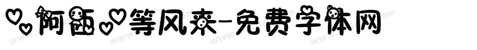 【阿西】等风来字体转换