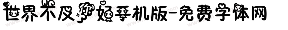 世界不及你好手机版字体转换