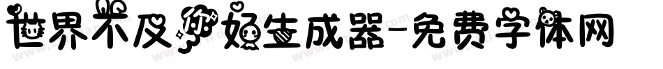 世界不及你好生成器字体转换