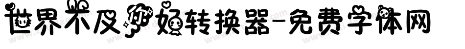 世界不及你好转换器字体转换
