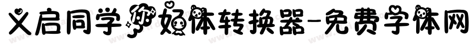 义启同学你好体转换器字体转换