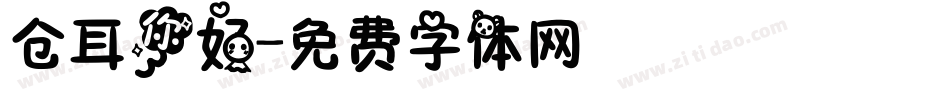 仓耳你好字体转换