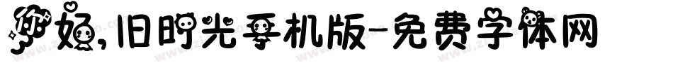 你好,旧时光手机版字体转换