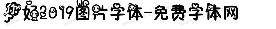 你好2019图片字体字体转换
