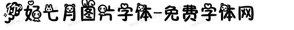 你好七月图片字体字体转换