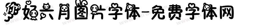 你好六月图片字体字体转换