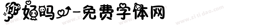你好吗？字体转换