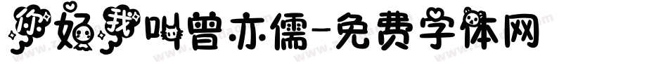 你好我叫曾亦儒字体转换