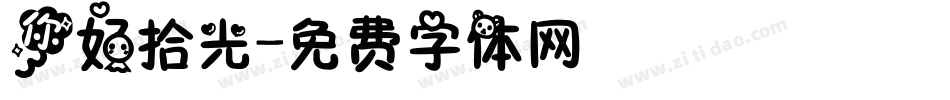 你好拾光字体转换