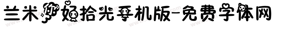 兰米你好拾光手机版字体转换