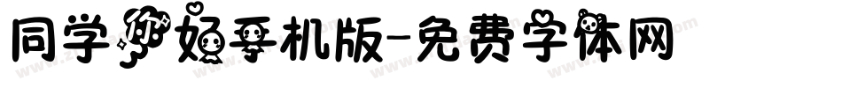 同学你好手机版字体转换