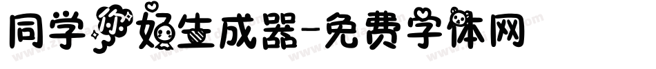 同学你好生成器字体转换
