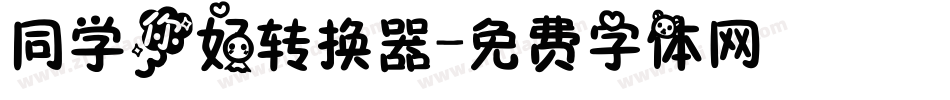同学你好转换器字体转换