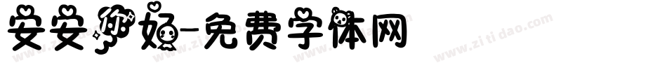 安安你好字体转换