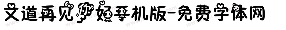 文道再见你好手机版字体转换