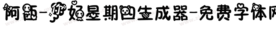 阿西-你好星期四生成器字体转换