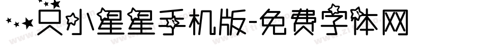 一只小星星手机版字体转换