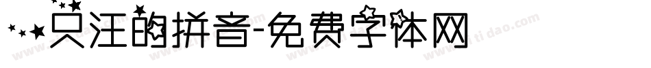 一只汪的拼音字体转换