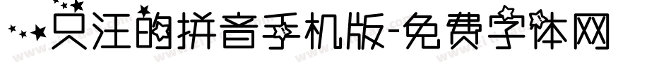 一只汪的拼音手机版字体转换