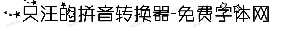 一只汪的拼音转换器字体转换