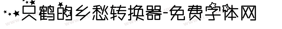 一只鹤的乡愁转换器字体转换
