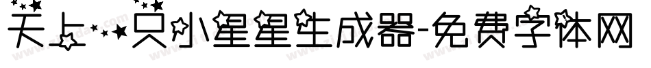 天上一只小星星生成器字体转换