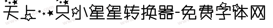 天上一只小星星转换器字体转换