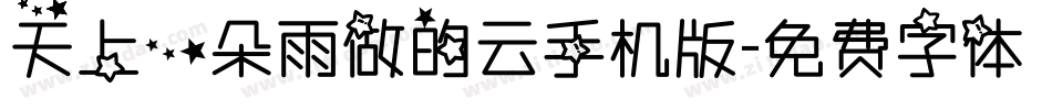 天上一朵雨做的云手机版字体转换