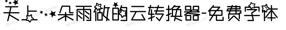 天上一朵雨做的云转换器字体转换