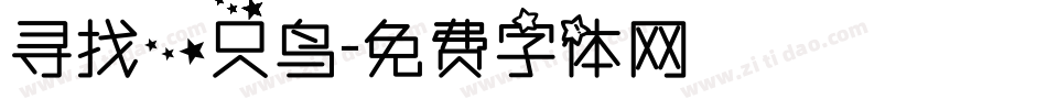 寻找一只鸟字体转换