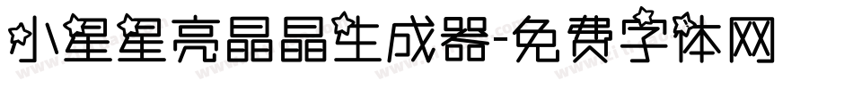 小星星亮晶晶生成器字体转换