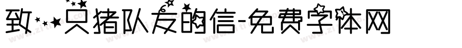 致一只猪队友的信字体转换