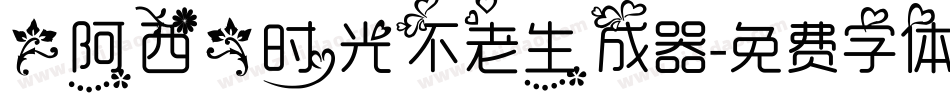 【阿西】时光不老生成器字体转换