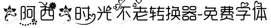 【阿西】时光不老转换器字体转换
