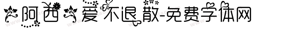 【阿西】爱不退散字体转换
