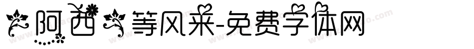 【阿西】等风来字体转换