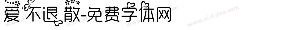 爱不退散字体转换
